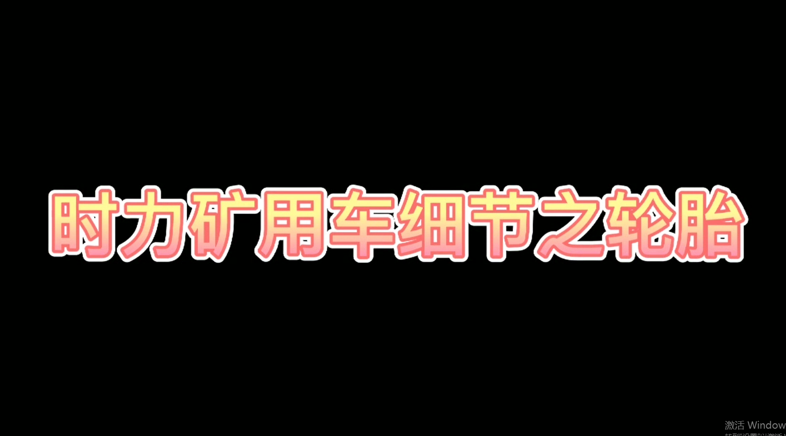 時力細(xì)節(jié)之四不像車輪胎，真的很棒哦